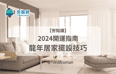 龍 擺設|2024龍年開運指南：龍年居家擺設小技巧